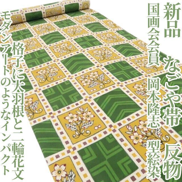 【新品・名古屋帯・反物】国画会会員 岡本隆志 型絵染 着物 tomihisa
