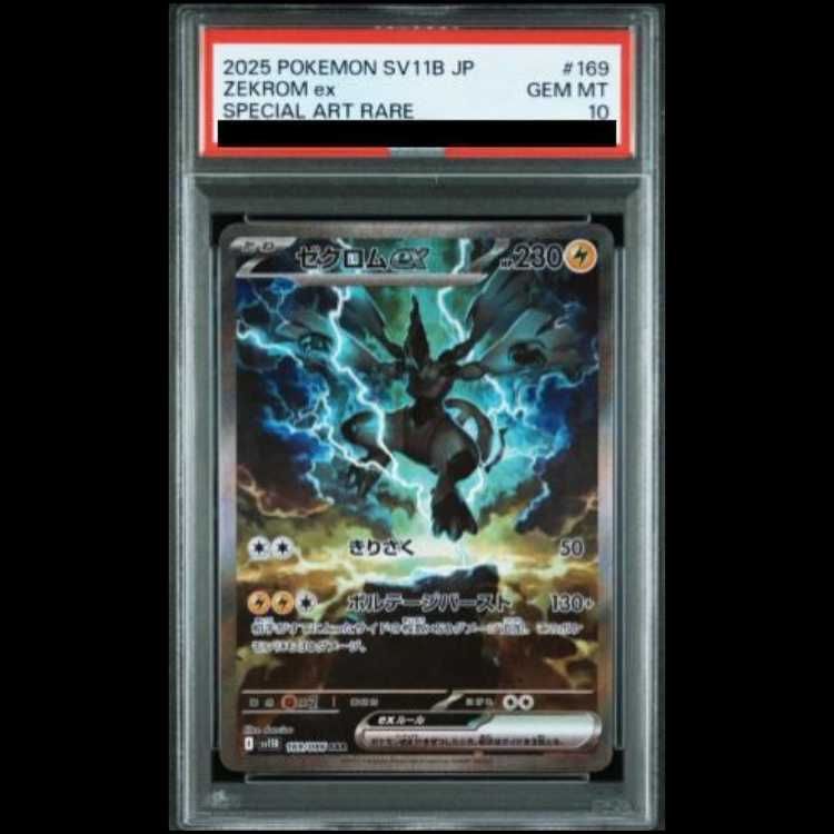 PSA10】 ゼクロムex (SAR) {169/086} [SV11B/ブラックボルト] [SV] 1枚