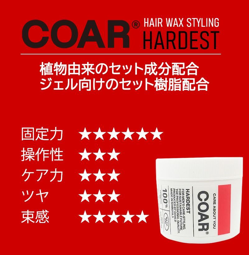 COAR HARDEST 90g 正規品 ハードワックス スタイリング剤 サロン専売品