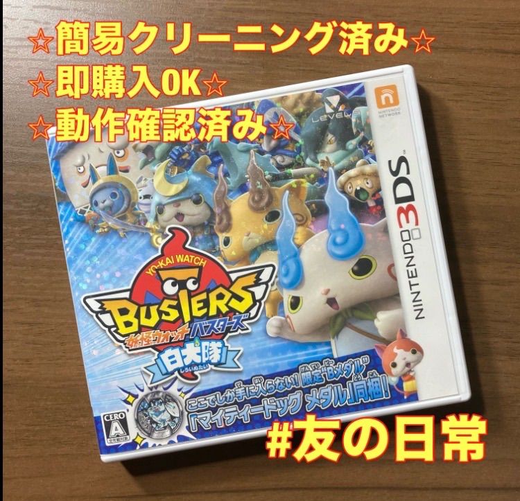 妖怪ウォッチバスターズ 白犬隊 3DS 90-56 - メルカリ