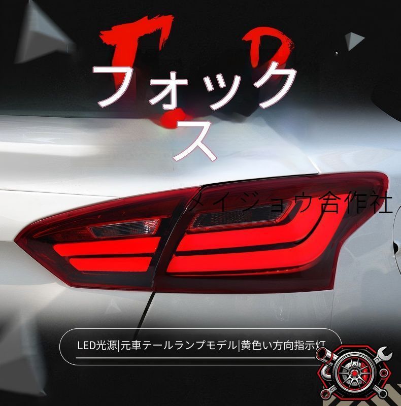 フォード フォーカス Focus セダン 12-14年 テールランプユニット 1セット LEDライトガイド ポジションランプ LEDブレーキランプ アンバーウインカー 高輝度バックランプ カプラー接続 配線加工不要 傷つけにくい取付 ドレスアップ 視認性アップ