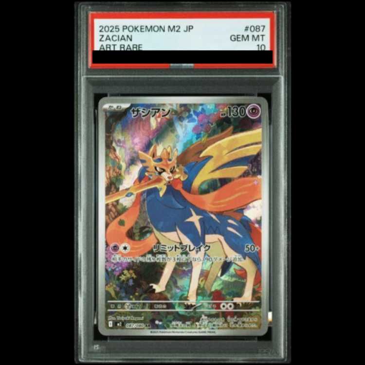 PSA10】 ザシアン (AR) {087/080} [M2/インフェルノX] [MEGA] 1枚