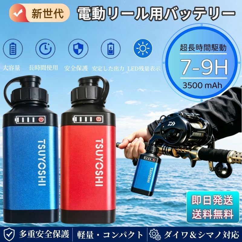 電動リール用リチウムバッテリー 新世代 3500mAh 赤 ダイワ＆シマノ対応 電動リール用リチウムバッテリー 新世代 3500mAh赤青 ダイワ＆シマノ