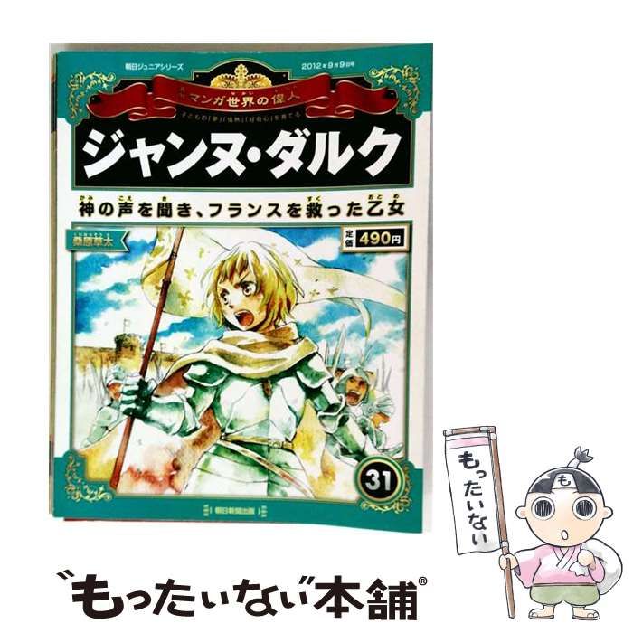 中古】 週刊 マンガ世界の偉人 2012年9月9日号 31 ジャンヌ・ダルク /