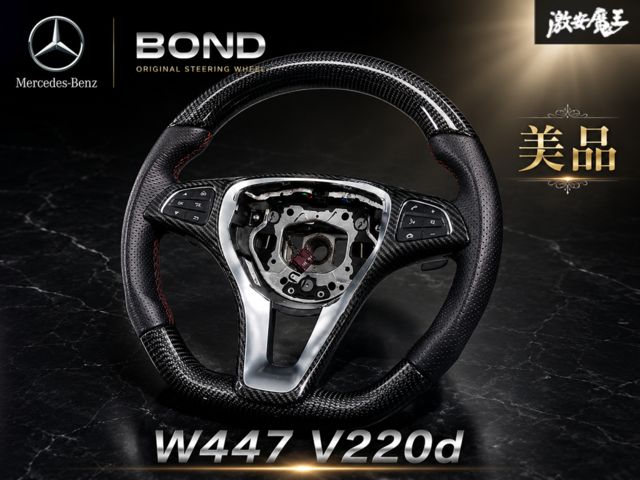 ★美品!!★ BOND ボンド メルセデスベンツ W447 V220d カーボン コンビネーション ステアリング ハンドル パンチングレザー 赤ステッチ