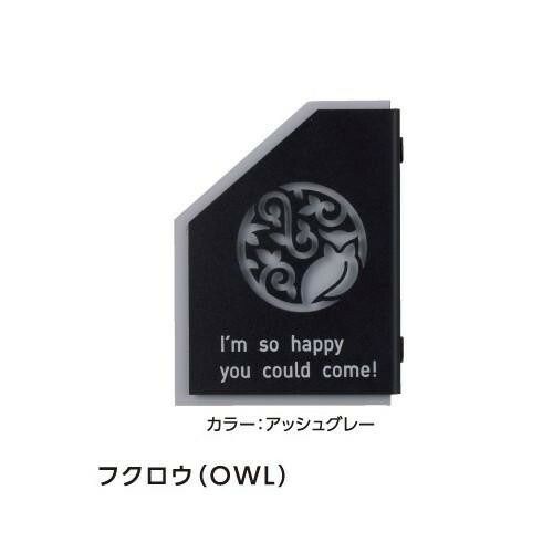 美濃クラフト アドレスサイン ADW-2-OWL