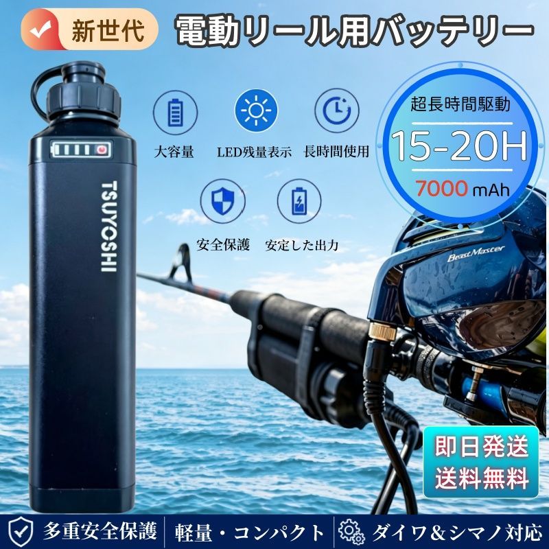 電動リール用 バッテリー リチウム 電動リール バッテリー 14.8V 7000mAh リチウムイオンバッテリー 充電器付き ダイワ シマノ対応 互換 軽量 コンパクト 船釣り 海釣り 深場釣り 長時間使用