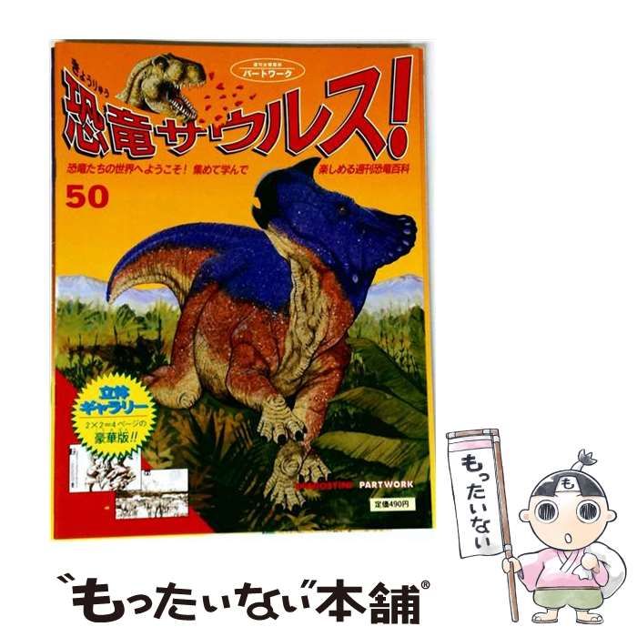 Deagostini 週刊 恐竜サウルス 送料無料 週刊 恐竜サウルス 1巻 16巻