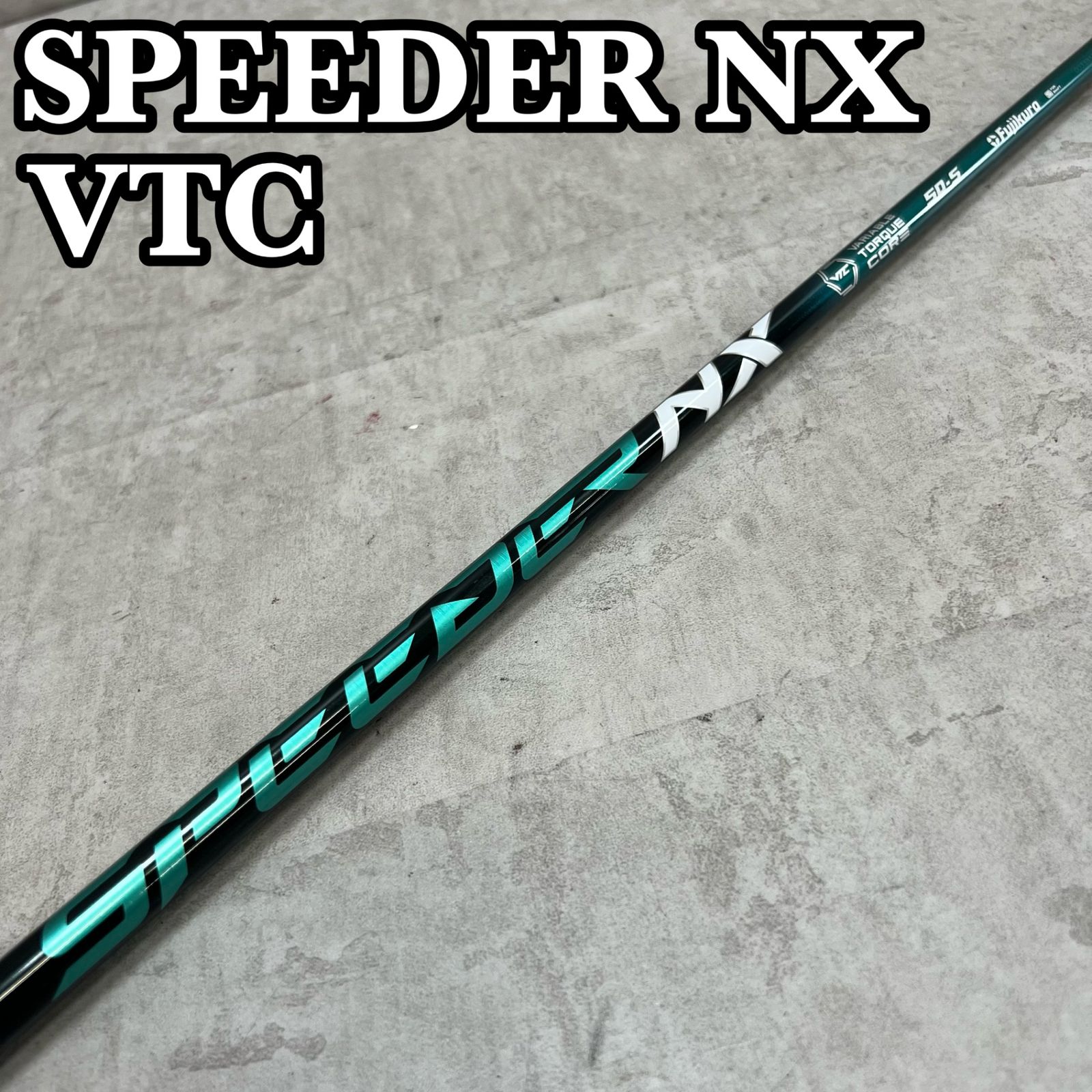 フジクラ スピーダー Fujikura Speeder NX 50Th 50周年限定カラー 50S