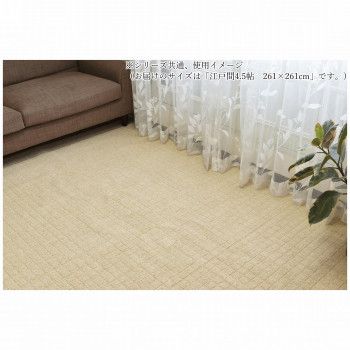 日本製 平織り 防炎カーペット BE(ベージュ) 江戸間4.5帖 261×261