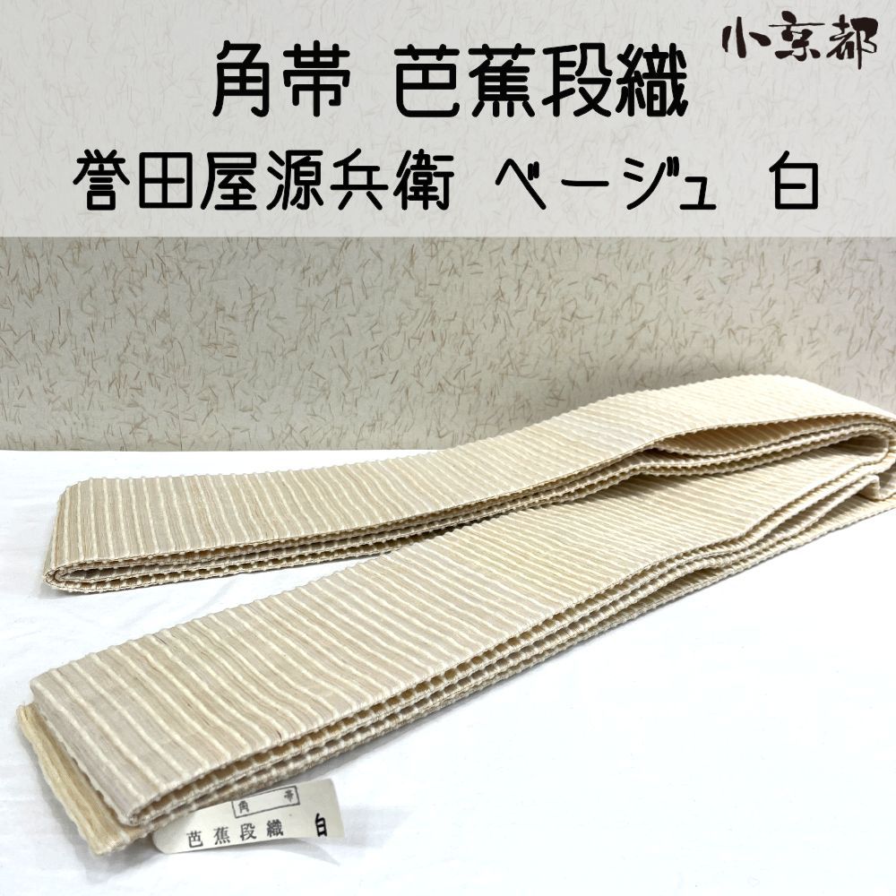 ・小京都・角帯 芭蕉段織 新品 誉田屋源兵衛 夏 夏用 浴衣 浴衣帯 白 ベージュ 21,300円