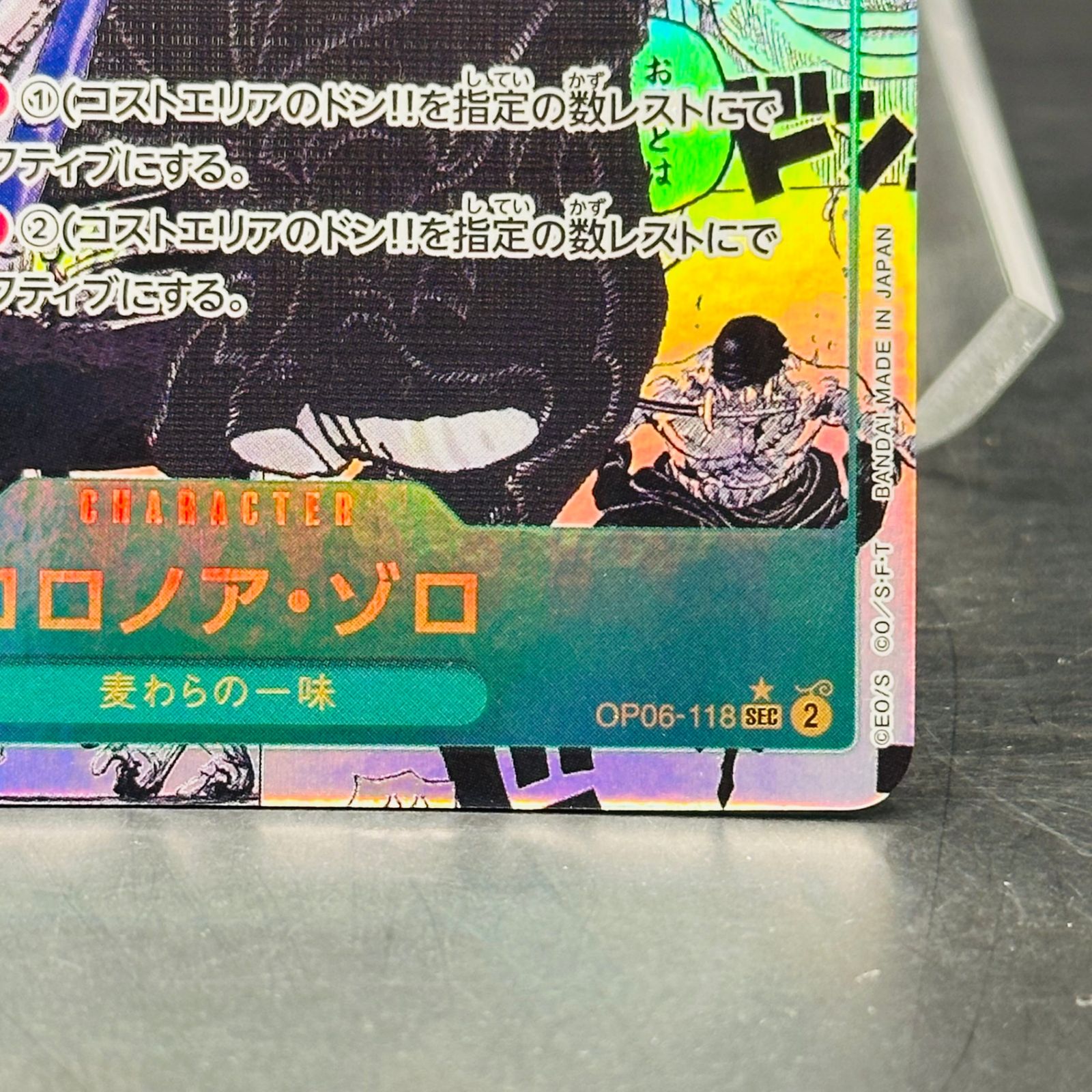 ロロノア・ゾロ SEC-SP (コミパラ) [OP06-118](ブースターパック「双璧