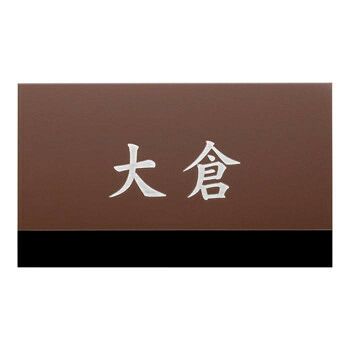 美濃クラフト ステンレス表札 ファイン ドライエッチング 1.5mm厚 MB-18