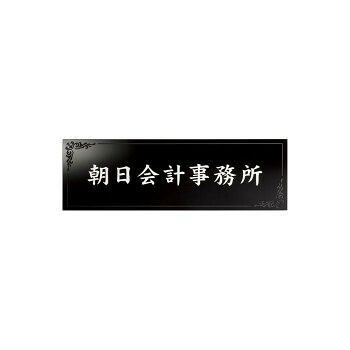 美濃クラフト タイルサイン T-BC-11