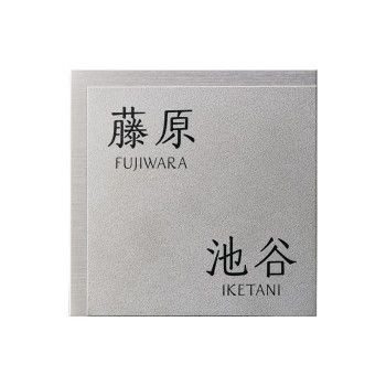 美濃クラフト 二世帯表札向け HT-106