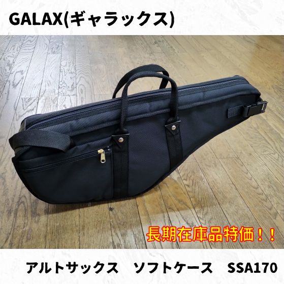 GALAX(ギャラックス)　アルトサックス用ソフトケース　SSA170　長期在庫品処分特価！