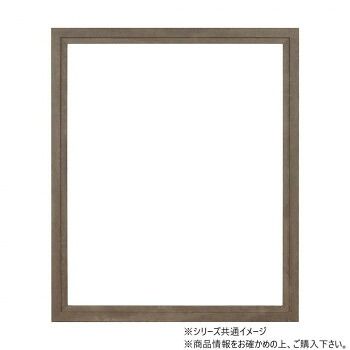 大額 軽量額縁 5916 水彩F10 アッシュブラウン