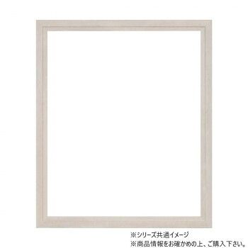 大額 軽量額縁 5916 水彩F6 ストーンホワイト