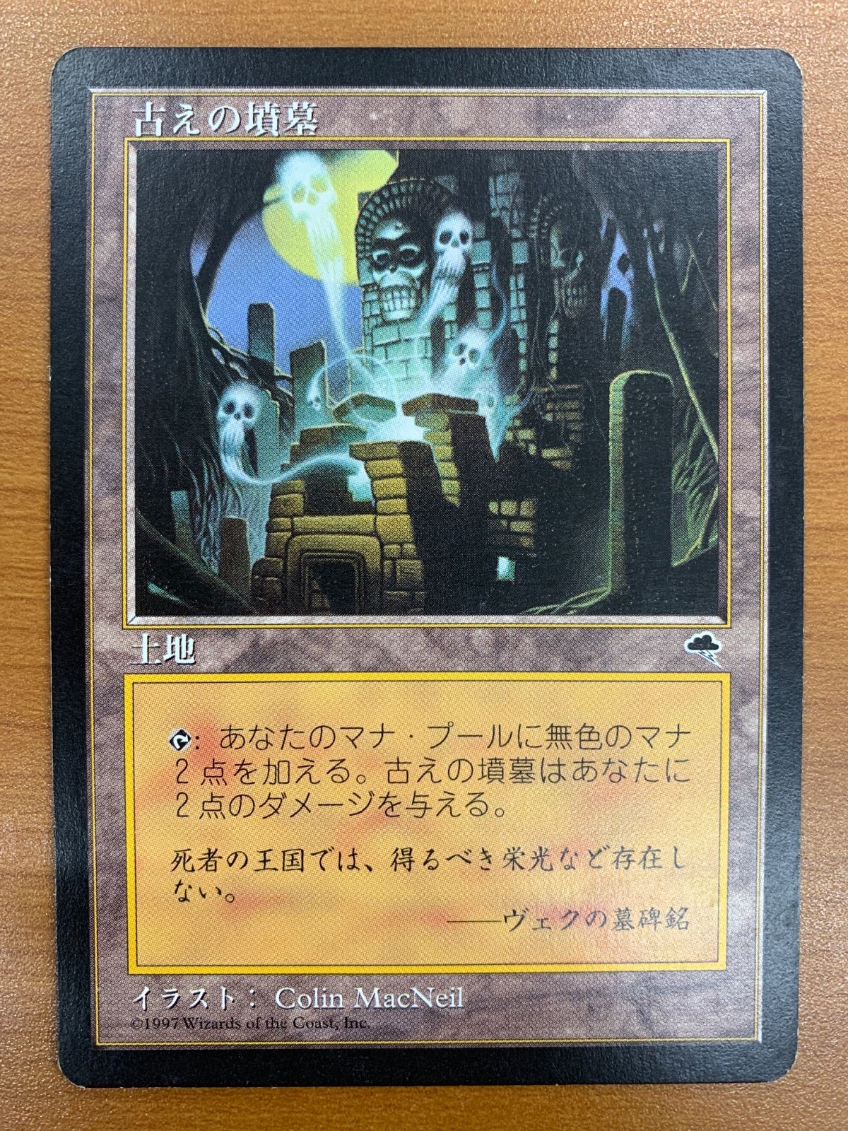【MTG】【日本語版】古えの墳墓 マジックザギャザリング 古えの墳墓 MTG 日本語版 日本語 Tomb 公式通販 マジックザギャザリング