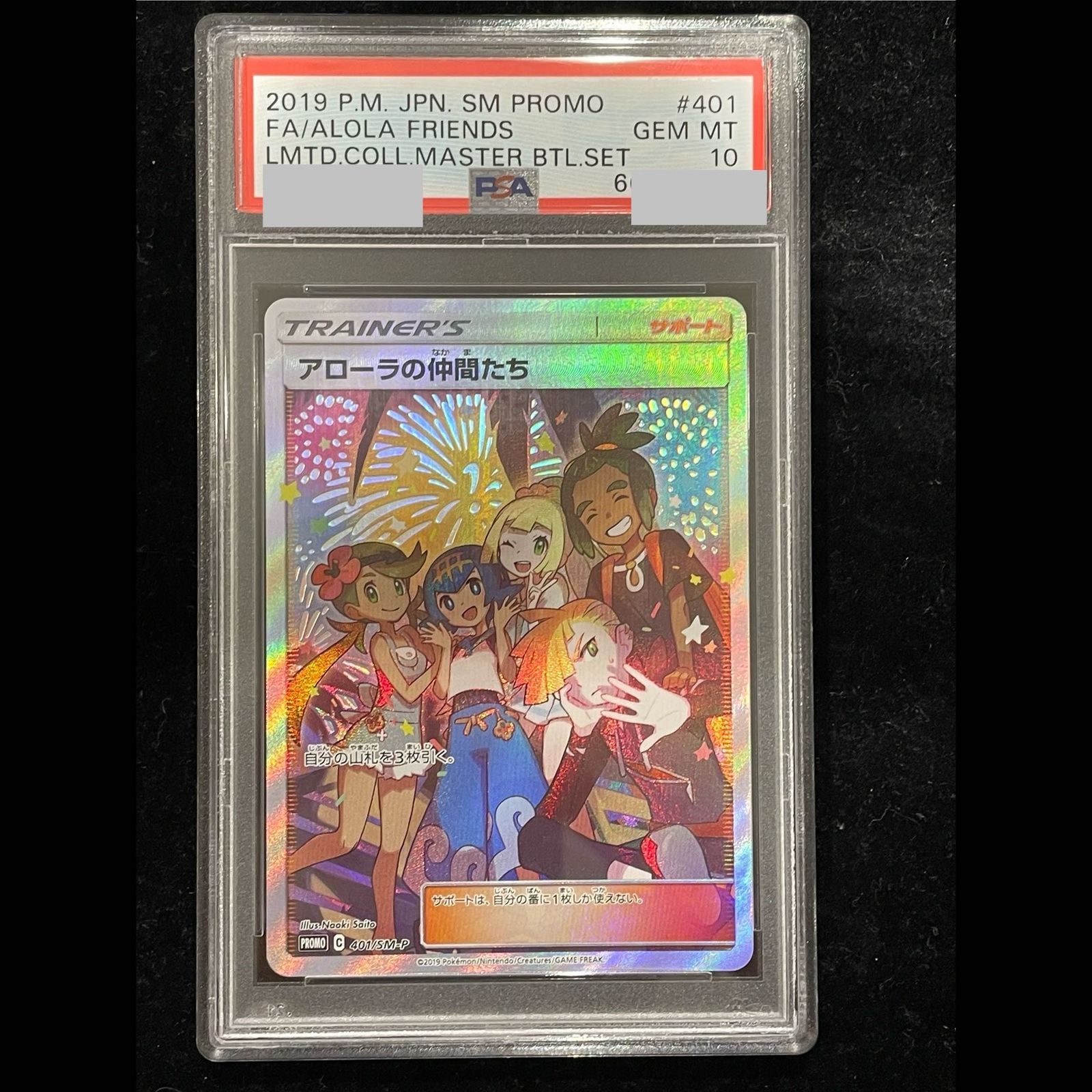 【説明文必読！！】アローラの仲間たち PSA10 プロモ マスターバトルセット PSA10】 アローラの仲間たち 《リミテッドコレクション マスターバトル
