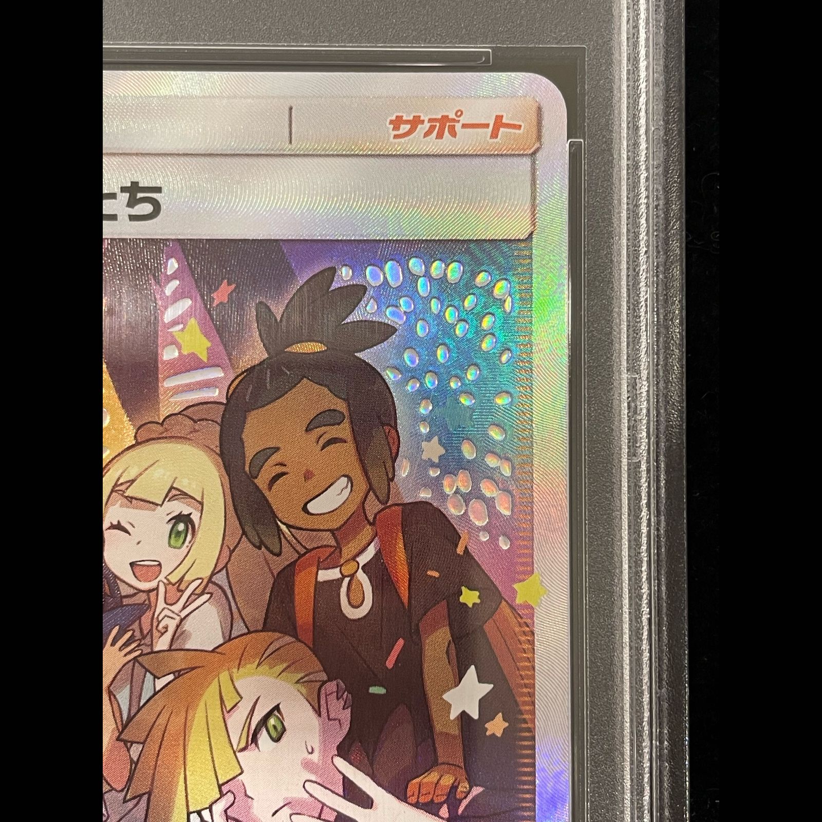 PSA10】 アローラの仲間たち 《リミテッドコレクション マスターバトル