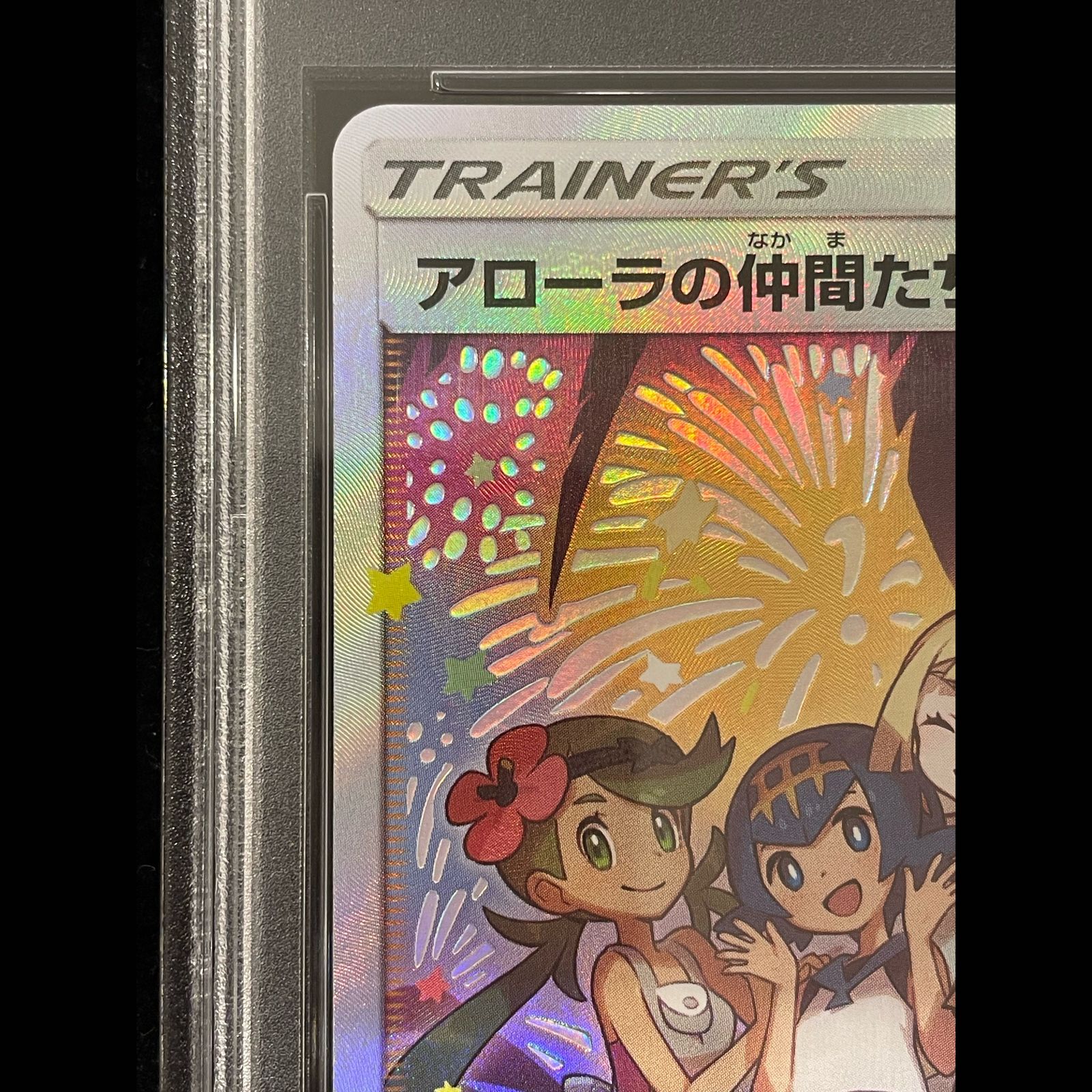 PSA10】 アローラの仲間たち 《リミテッドコレクション マスターバトル