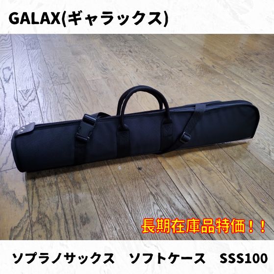 GALAX(ギャラックス) ソプラノサックス用ソフトケース SSS100 長期在庫 