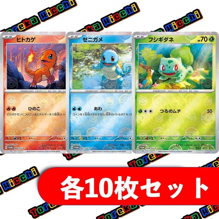 ポケモンカード ヒトカゲ ゼニガメ フシギダネ モンスターボールミラー