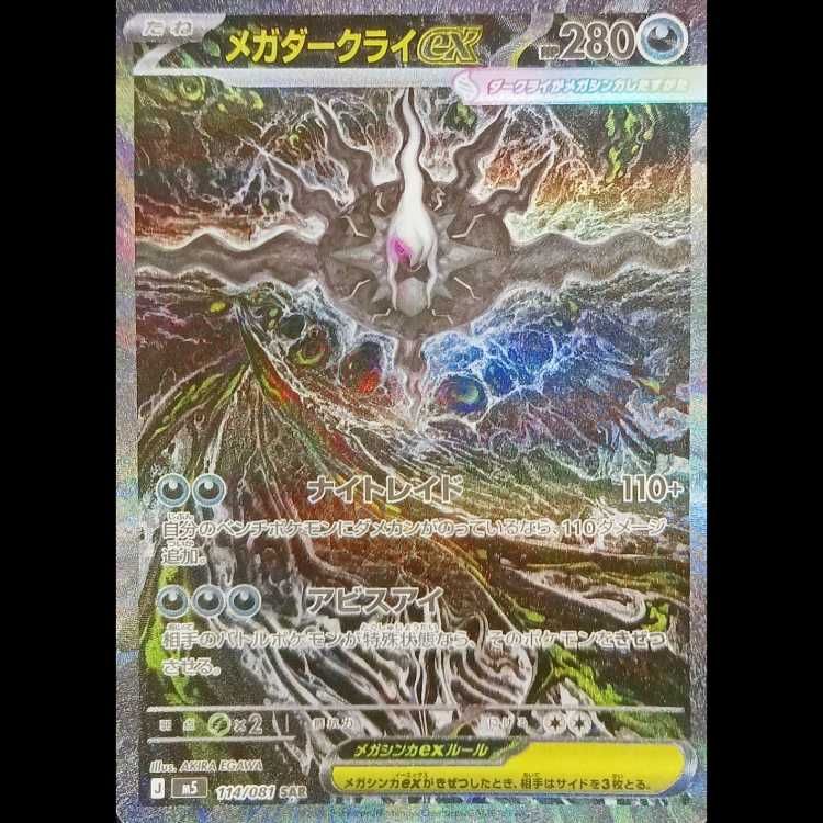 中古B メガダークライex SAR 114/081 1枚 - メルカリ