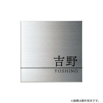 美濃クラフト 表札 Fine ファイン ウェットエッチング MS-38
