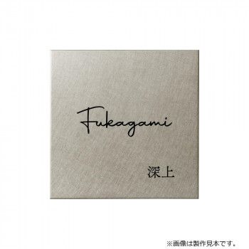 美濃クラフト 表札 Fine ファイン ドライエッチング MB-24