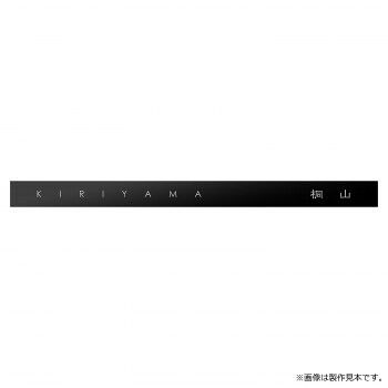 美濃クラフト 表札 アクセントラインプラス ACD-1-HBK