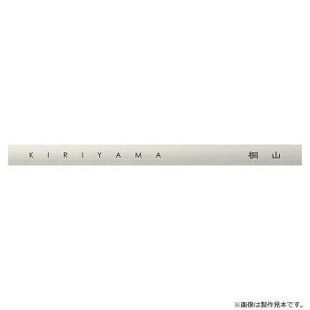 美濃クラフト 表札 アクセントラインプラス ACD-1-HL