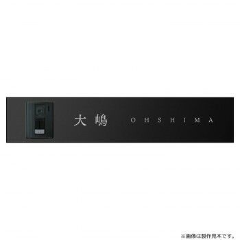 美濃クラフト 表札 アクセントラインプラス 左 AC-7-L-HBK 53,873円
