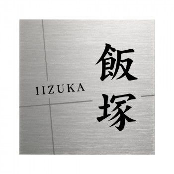 美濃クラフト 表札 チタン JTP-1