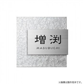 美濃クラフト 表札 リファイン MX-111-ISI