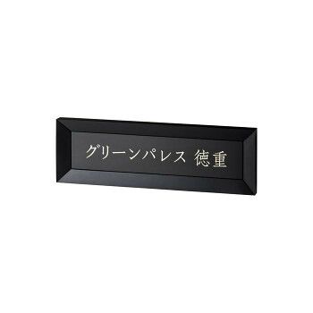 美濃クラフト 鋳物サイン B-AL-04