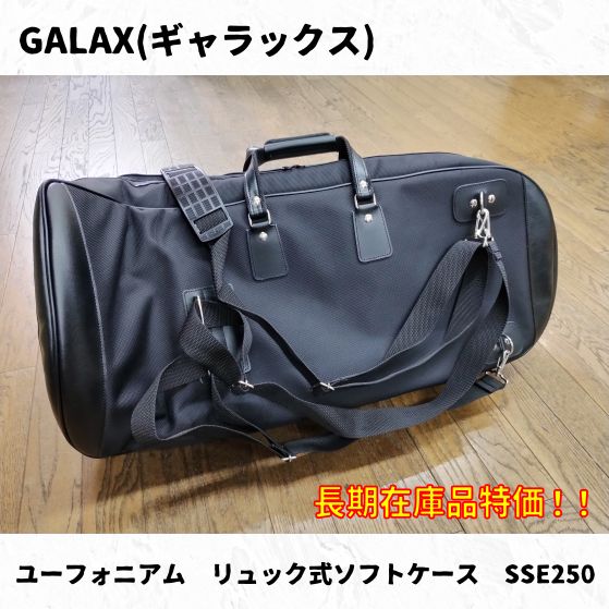 GALAX(ギャラックス) ユーフォニアム用リュック式ソフトケース SSE250