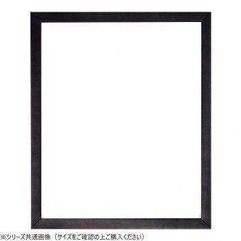 大額 デッサン額 5660 三三 黒 8,254円