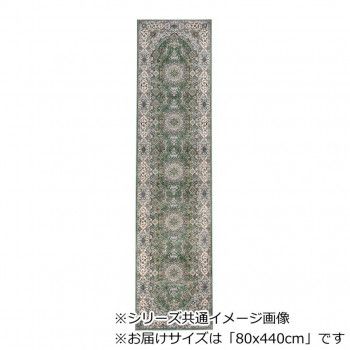 ロイヤル ベルギー製モケット織り 廊下敷 グリーン 80x440cm R1487644GN