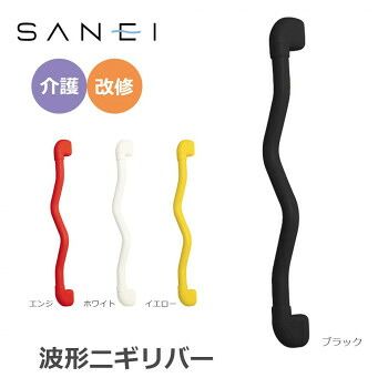 三栄水栓 SANEI 手すり 波形ニギリバー 600×60mm ブラック・W593-600-D