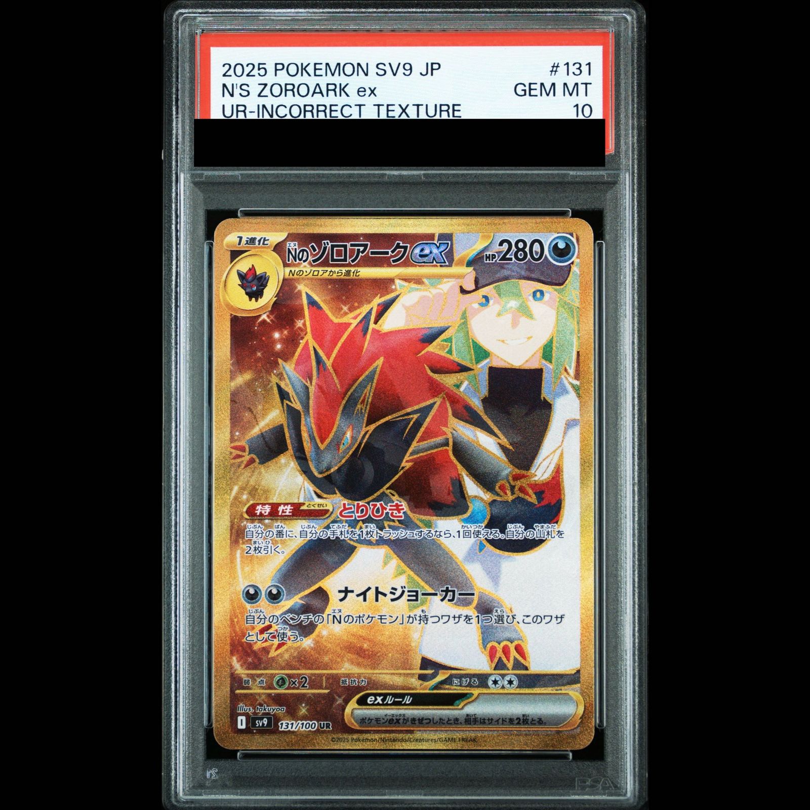 PSA10】Nのゾロアークex(エラー版:縞模様なし) UR 131/100 1枚 - メルカリ