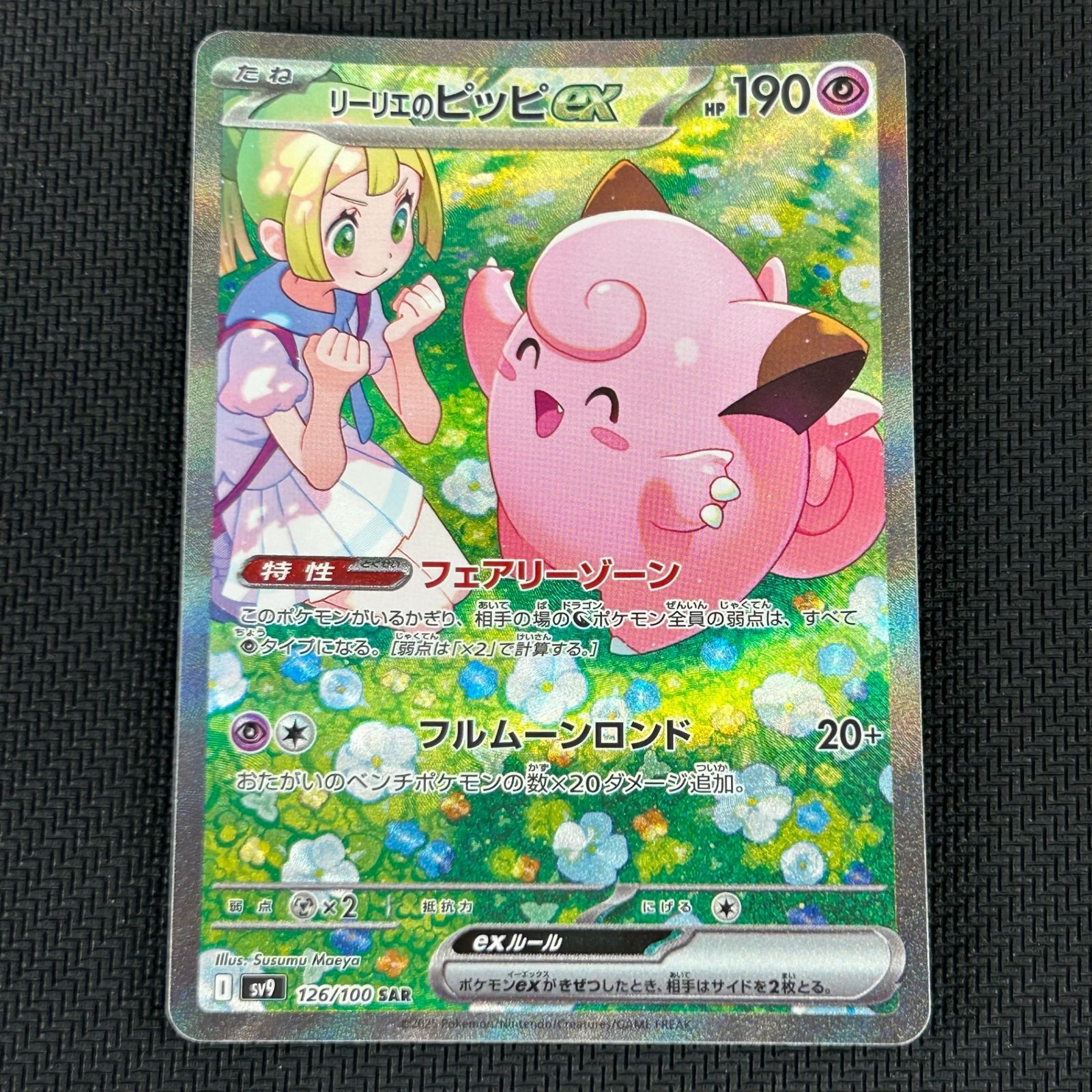ポケカ リーリエのピッピex SAR 126/100/SV9/B バトルパートナーズ