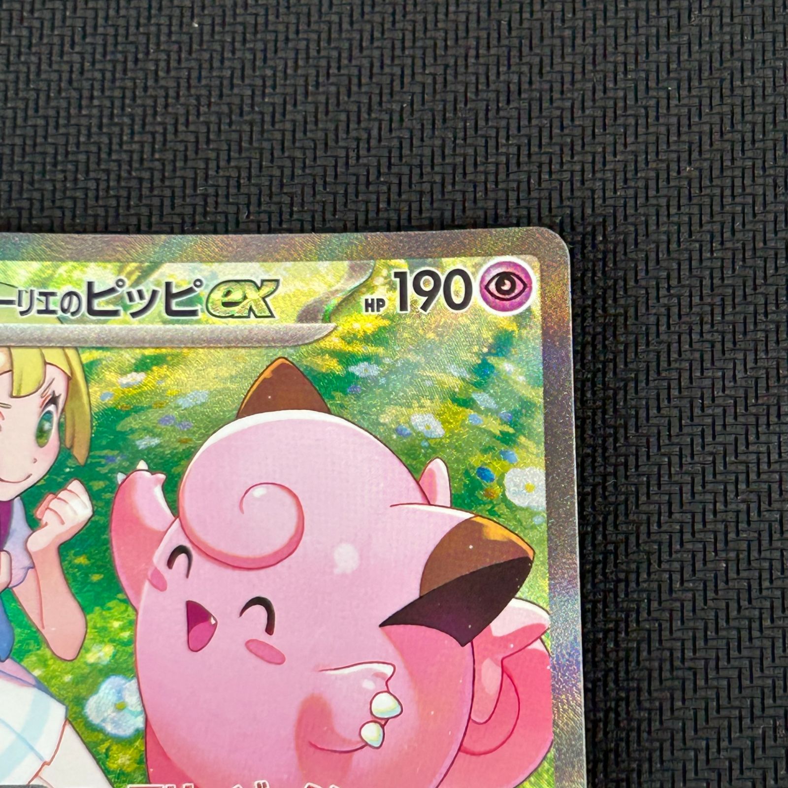 ポケカ リーリエのピッピex SAR 126/100/SV9/B バトルパートナーズ