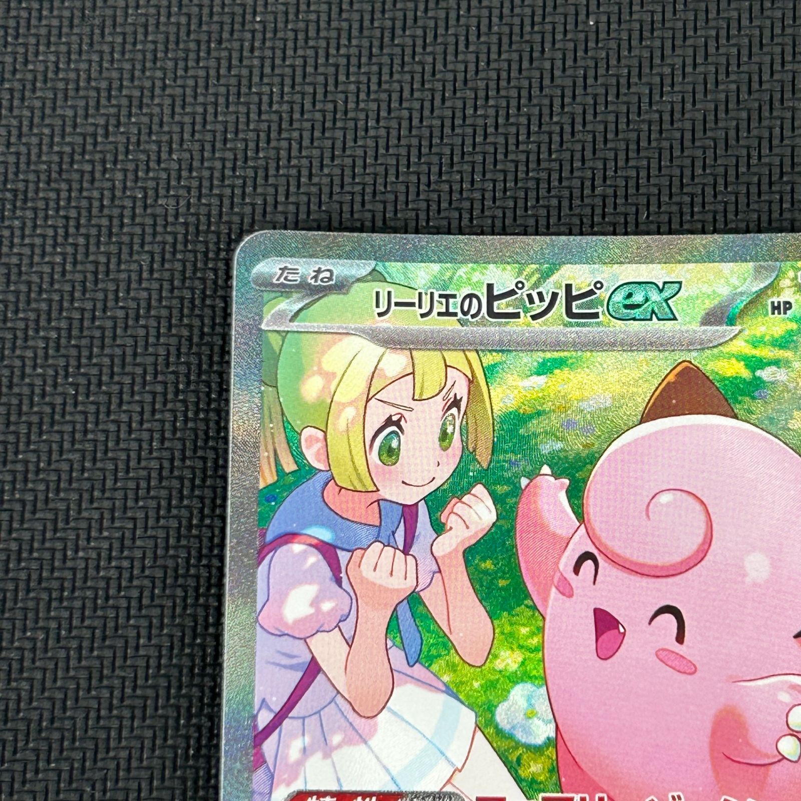 ポケカ リーリエのピッピex SAR 126/100/SV9/B バトルパートナーズ
