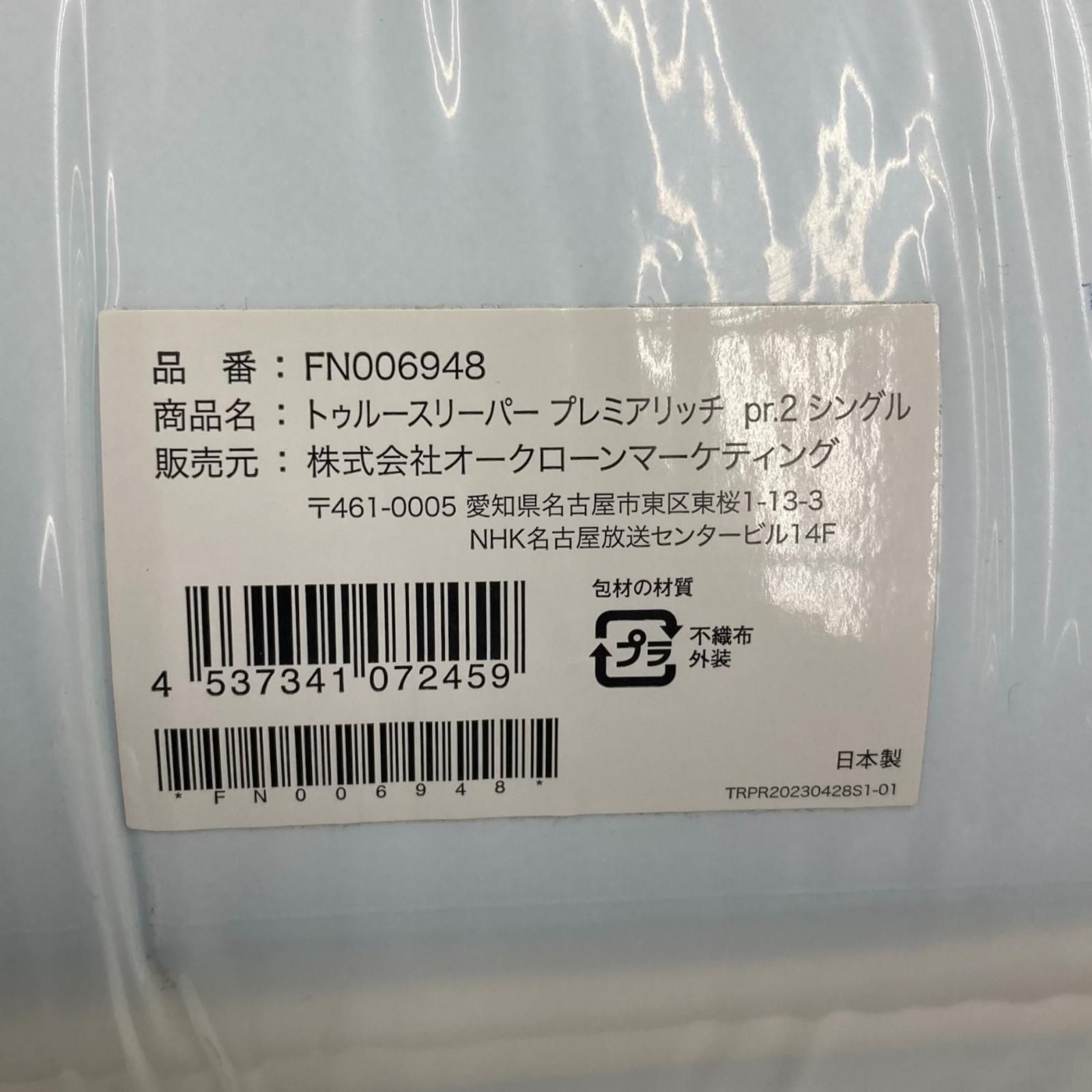 186000 新品未使用 shopjapan ショップジャパン トゥルースリーパー