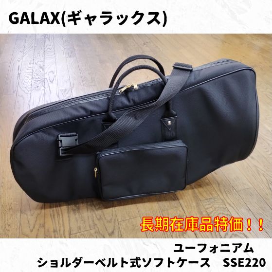GALAX(ギャラックス) ユーフォニアム用ショルダーベルト式ソフトケース