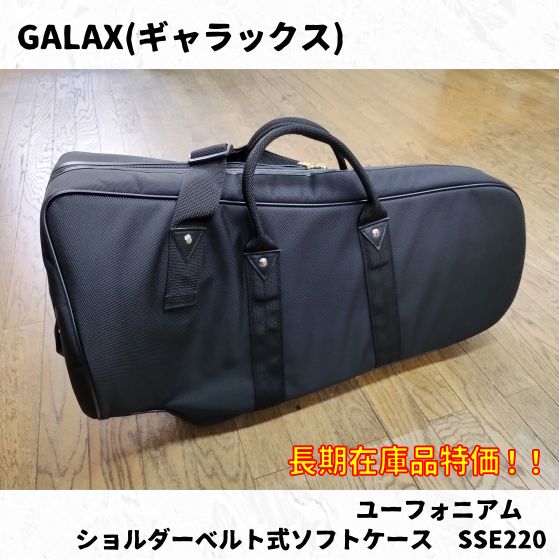 GALAX(ギャラックス) ユーフォニアム用ショルダーベルト式ソフトケース