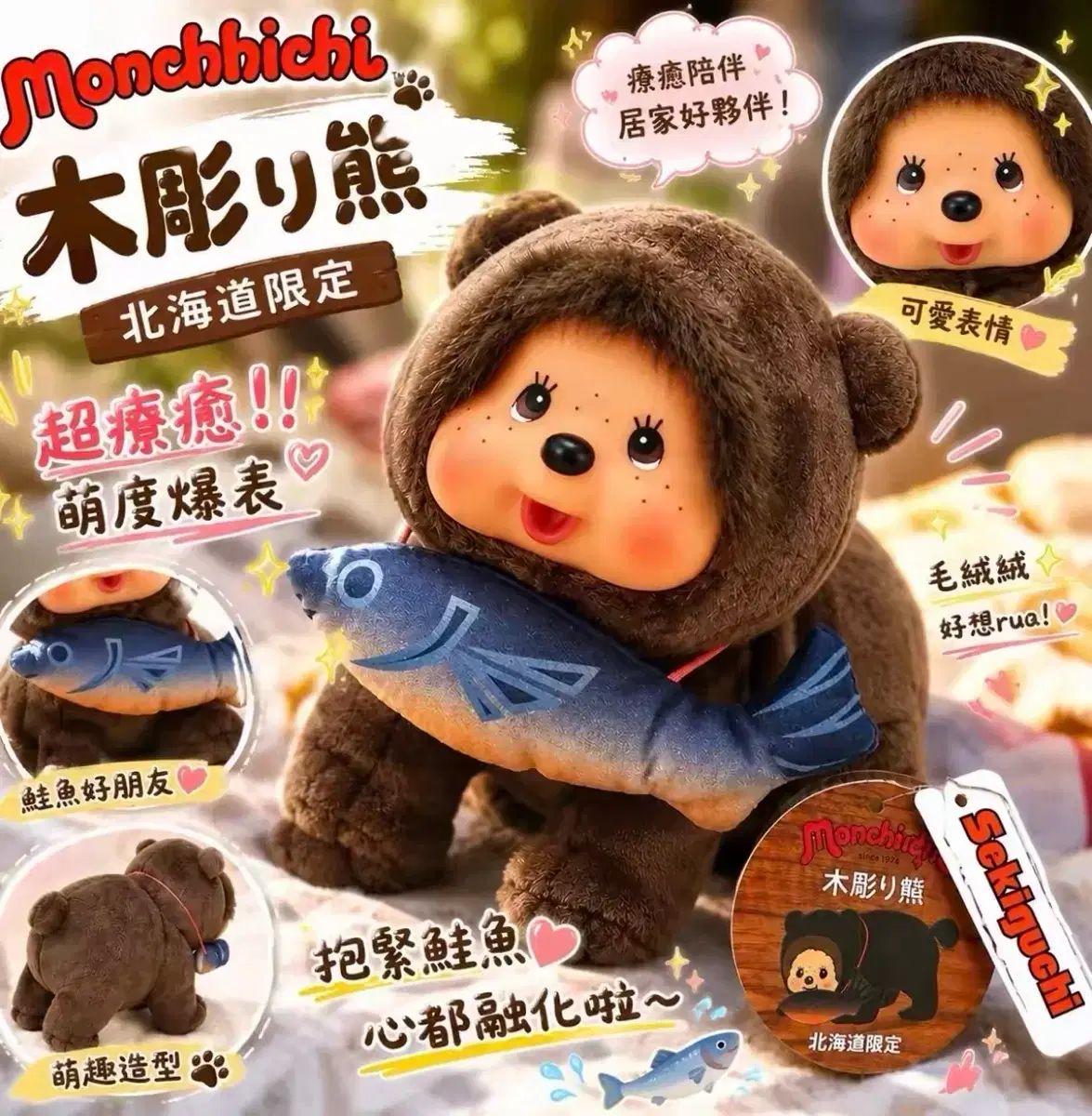 モンチッチ 北海道 クマ 四つ足 ぬいぐるみ