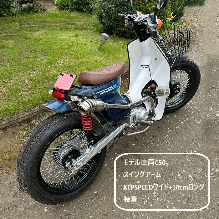 KEPSPEED製 スーパーカブ用 ワイドホイール・メッキスポーク＆極太